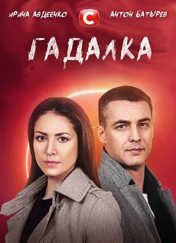 Гадалка (2 сезон)