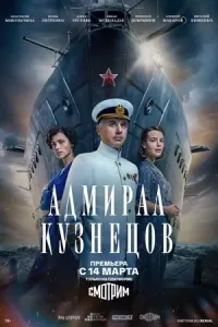 Адмирал Кузнецов сериал