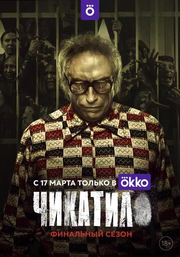 Чикатило. Сериал