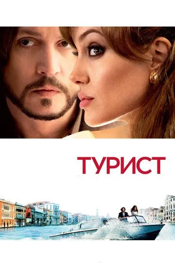 Турист. Фильм