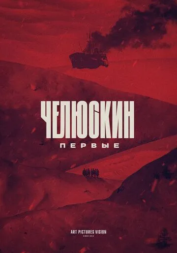 Челюскин. Первые