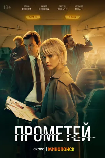 Прометей сериал