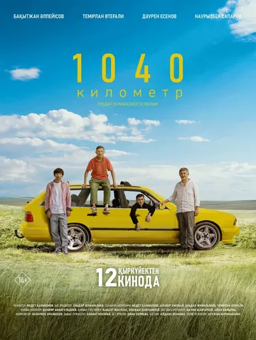 1040 километр