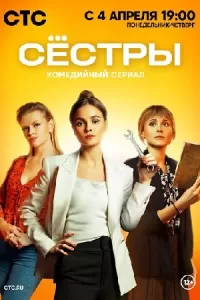 Сёстры сериал