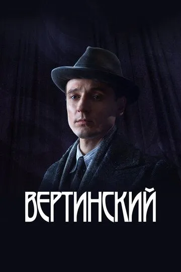 Сериал Вертинский