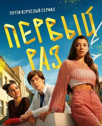 Первый раз сериал