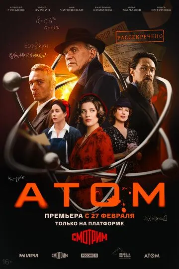 Атом сериал