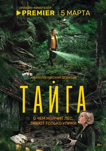 Сериал Тайга