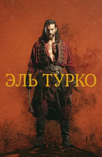 Эль Турко