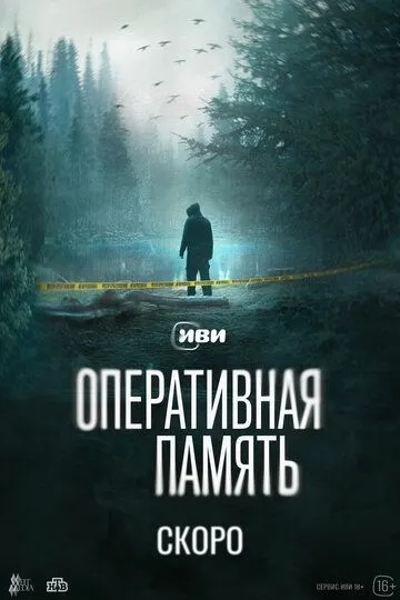 Оперативная память сериал