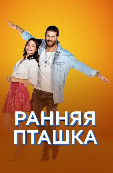 Ранняя пташка сериал