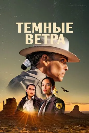 Темные ветра 1-4 сезон