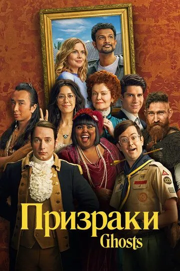 Призраки 4 сезон