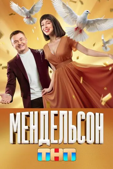 Мендельсон 2 сезон