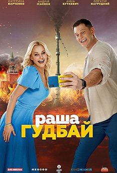 Раша Гудбай