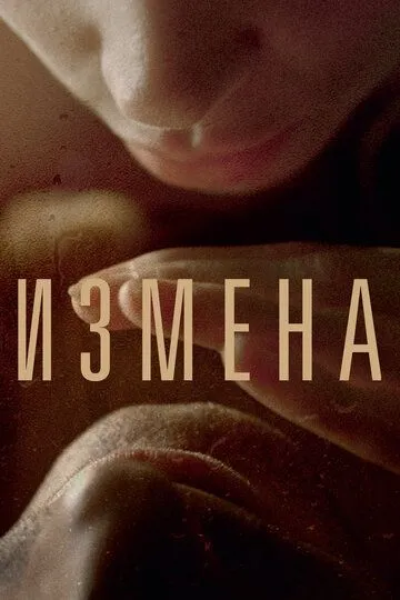 Измена. Фильм