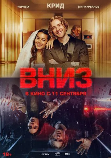 Вниз. Фильм