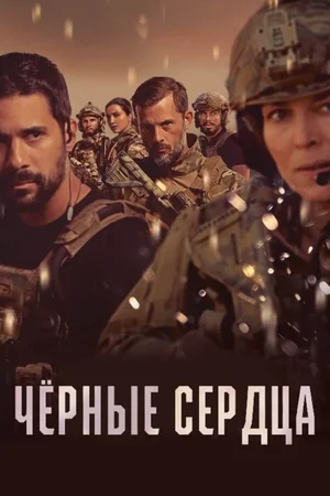 Чёрные сердца 1-2 сезон