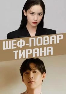 Шеф-повар тирана
