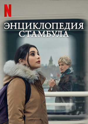 Энциклопедия Стамбула