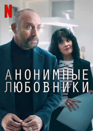 Анонимные любовники
