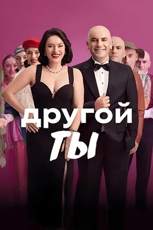 Другой ты