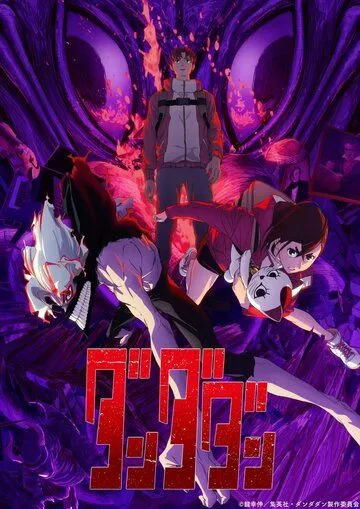 Дандадан 1-2 сезон
