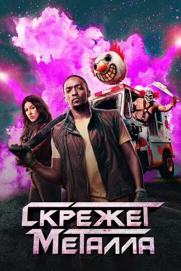 Скрежет металла 2 сезон