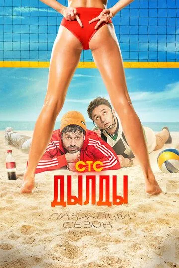 Дылды 1 сезон