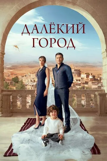 Далёкий город 2 сезон