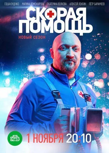 Скорая помощь 7 сезон