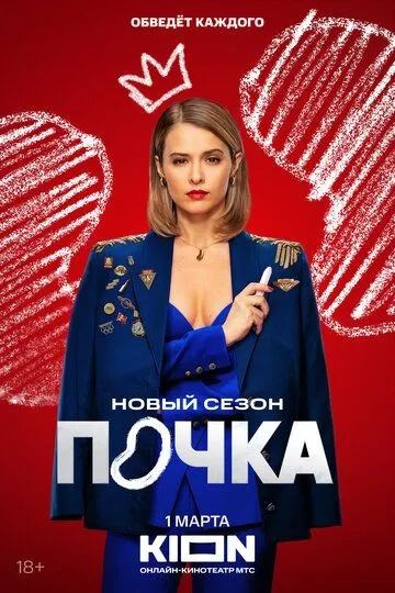 Сериал Почка