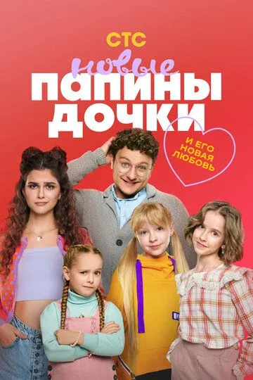 Папины дочки. Новые 3 сезон
