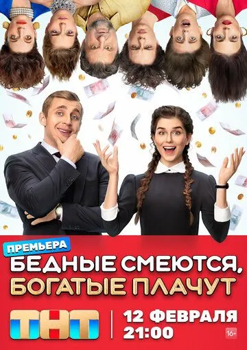 Бедные смеются, богатые плачут 1-2 сезон