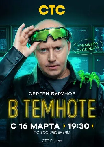 Шоу В темноте