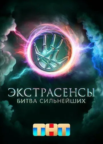 Экстрасенсы. Битва сильнейших шоу
