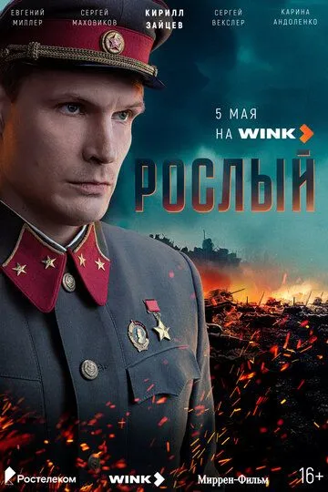 Сериал Рослый