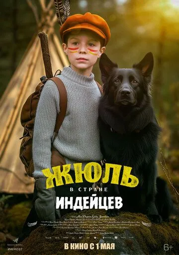 Жюль и Аша в стране индейцев