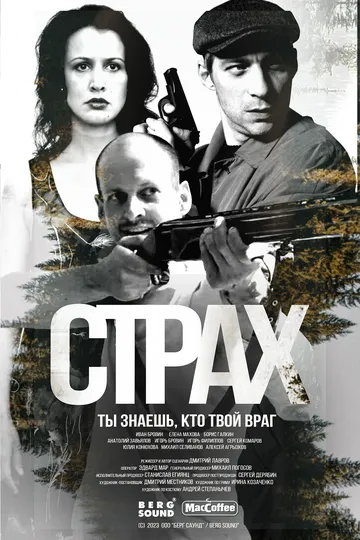 Сериал Страх