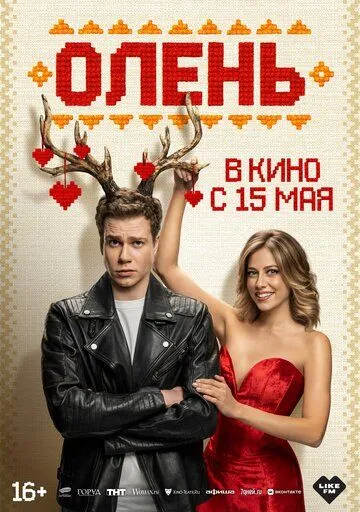Олень. Фильм