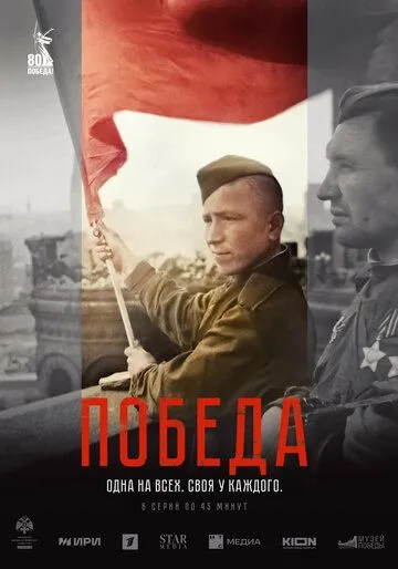 Сериал Победа