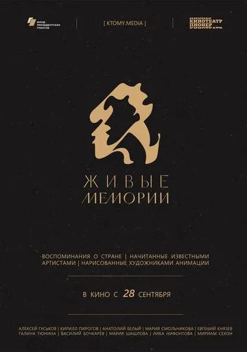 Живые мемории 1-3 сезон