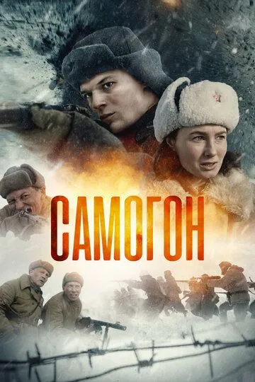 Сериал Самогон