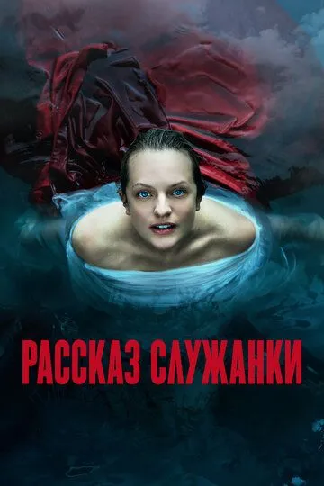 Рассказ служанки 6 сезон