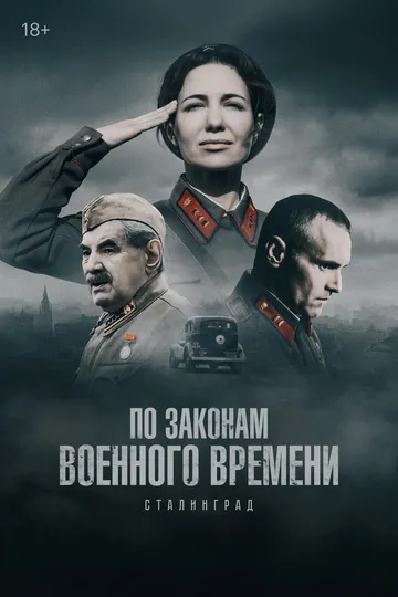 По законам военного времени 8 сезон