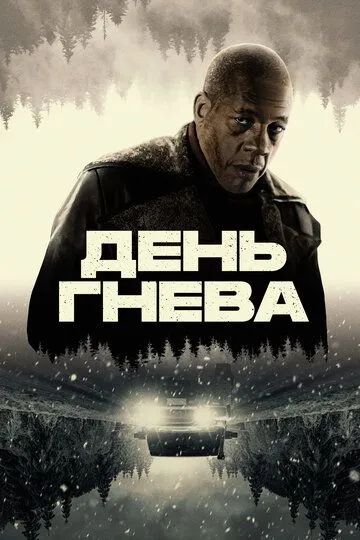 День гнева