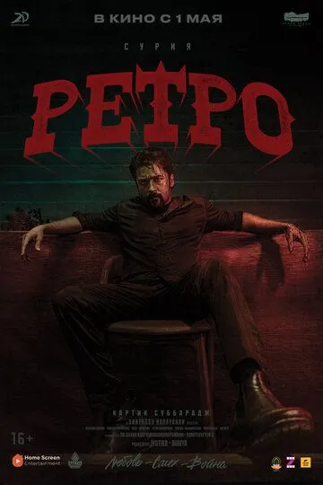 Ретро. Фильм