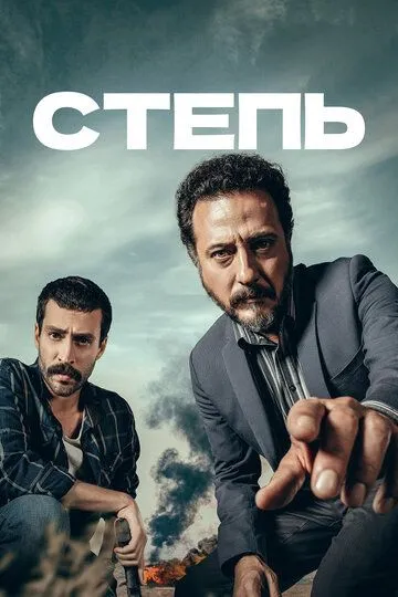 Степь сериал