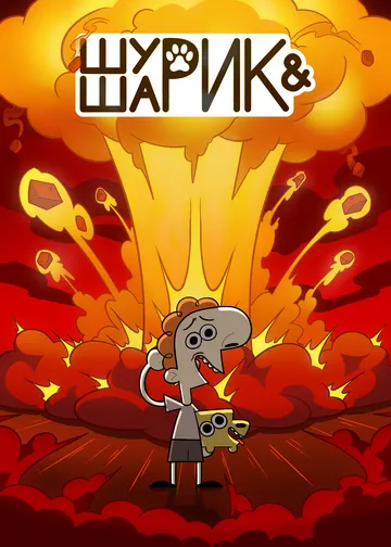 Шурик и Шарик 2 сезон