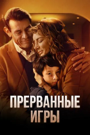 Прерванные игры 1-2 сезон